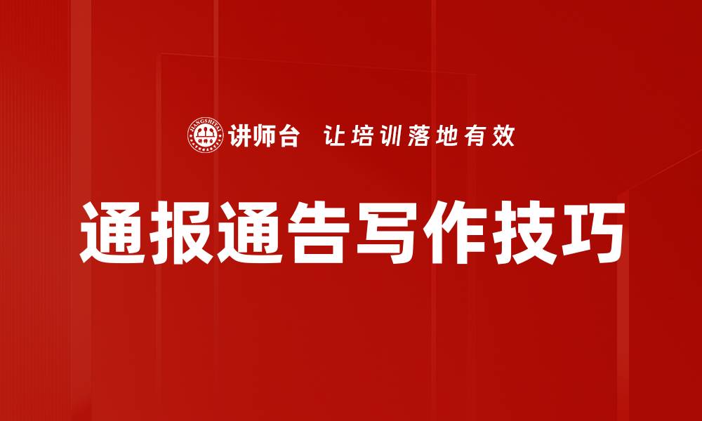 文章通报通告写作技巧的缩略图