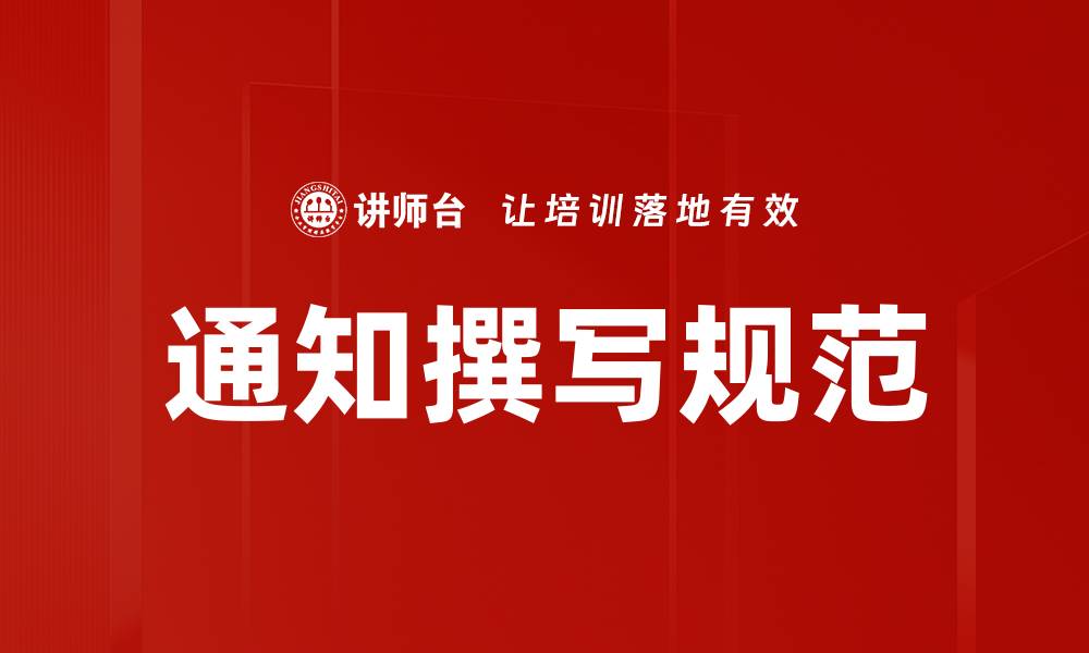 文章通知撰写规范的缩略图