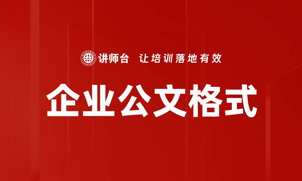 文章企业公文格式的缩略图