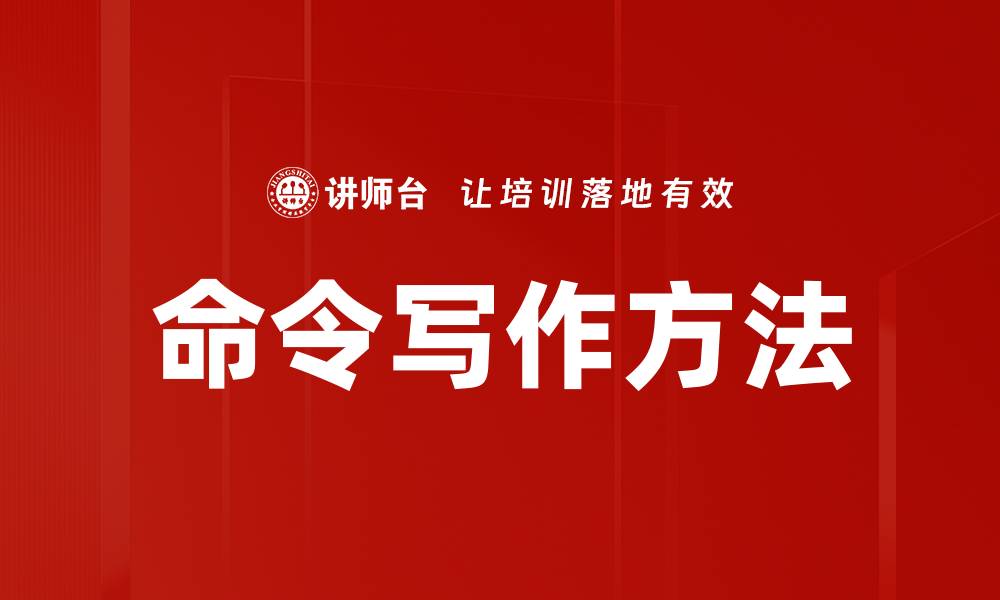 文章命令写作方法的缩略图