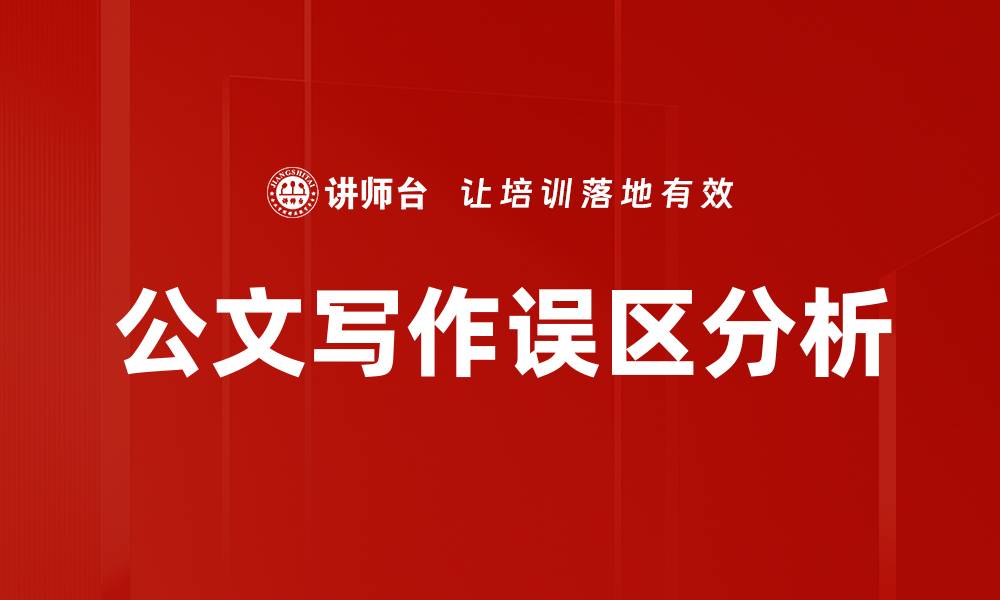 公文写作误区分析