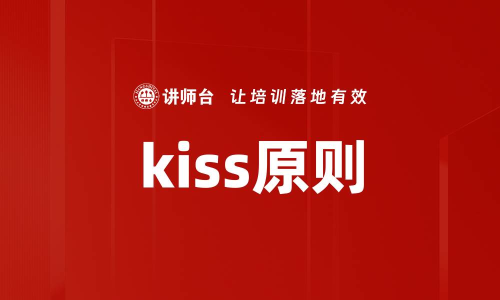 文章kiss原则的缩略图