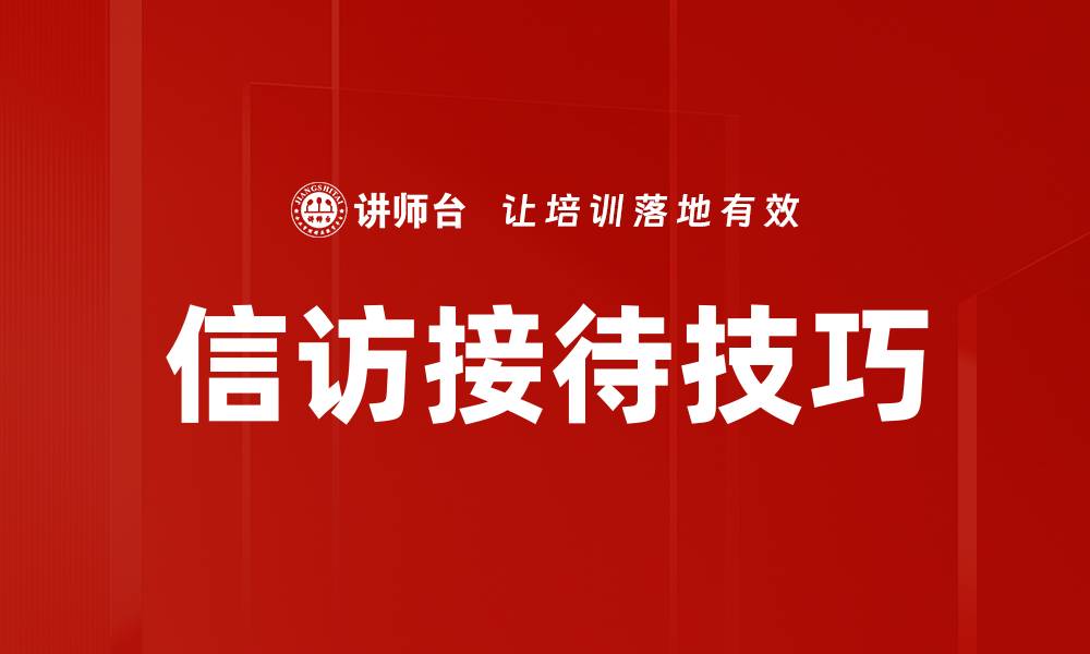 文章信访接待技巧的缩略图