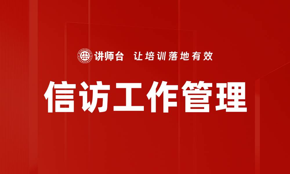 信访工作管理