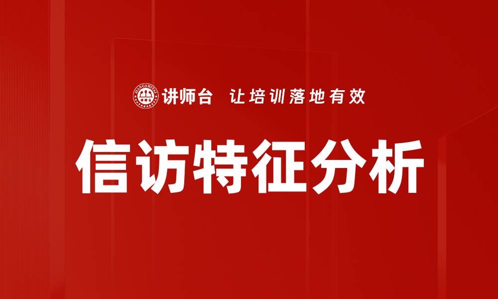 文章信访特征分析的缩略图