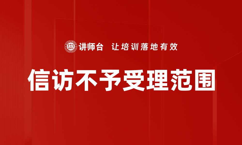 文章信访不予受理范围的缩略图
