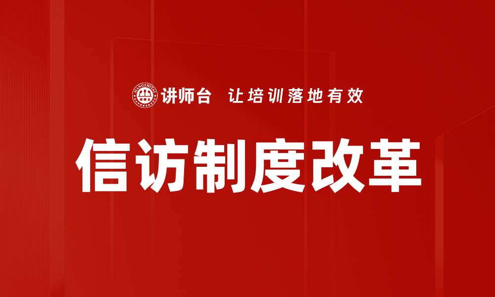 文章信访制度改革的缩略图
