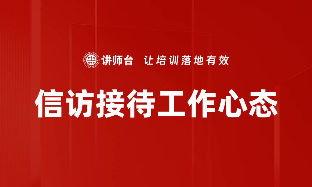 文章信访接待工作心态的缩略图