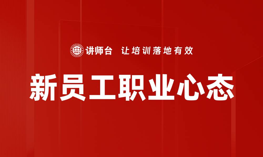 文章新员工职业心态的缩略图