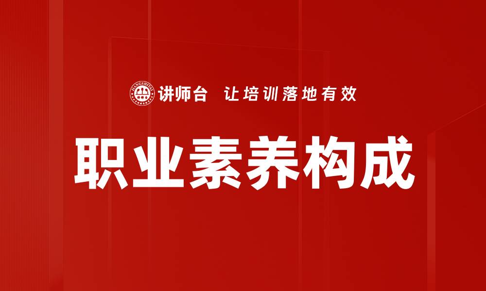 职业素养构成