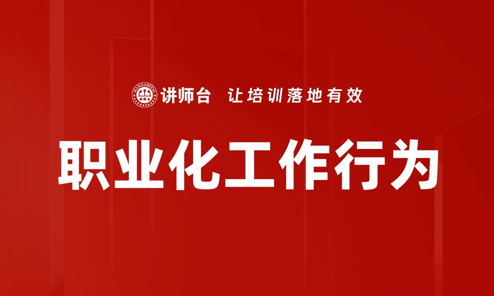 文章职业化工作行为的缩略图