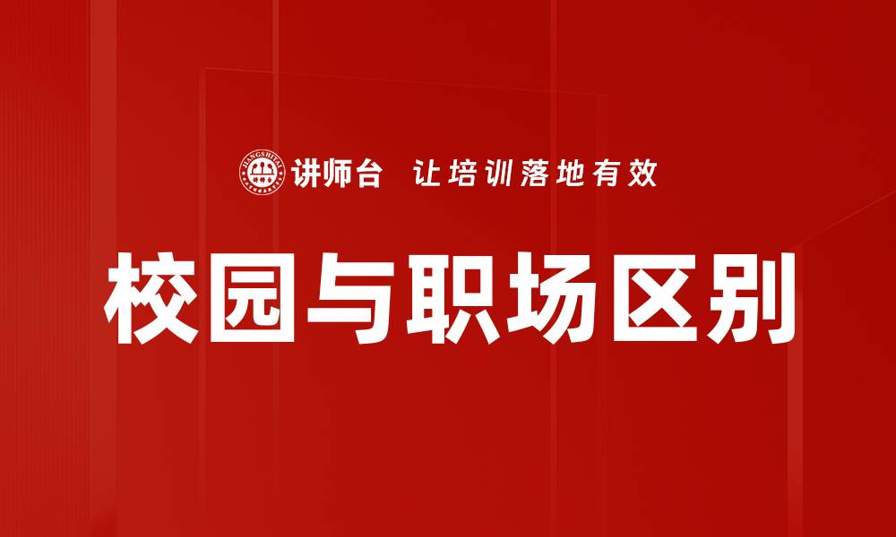 文章校园与职场区别的缩略图