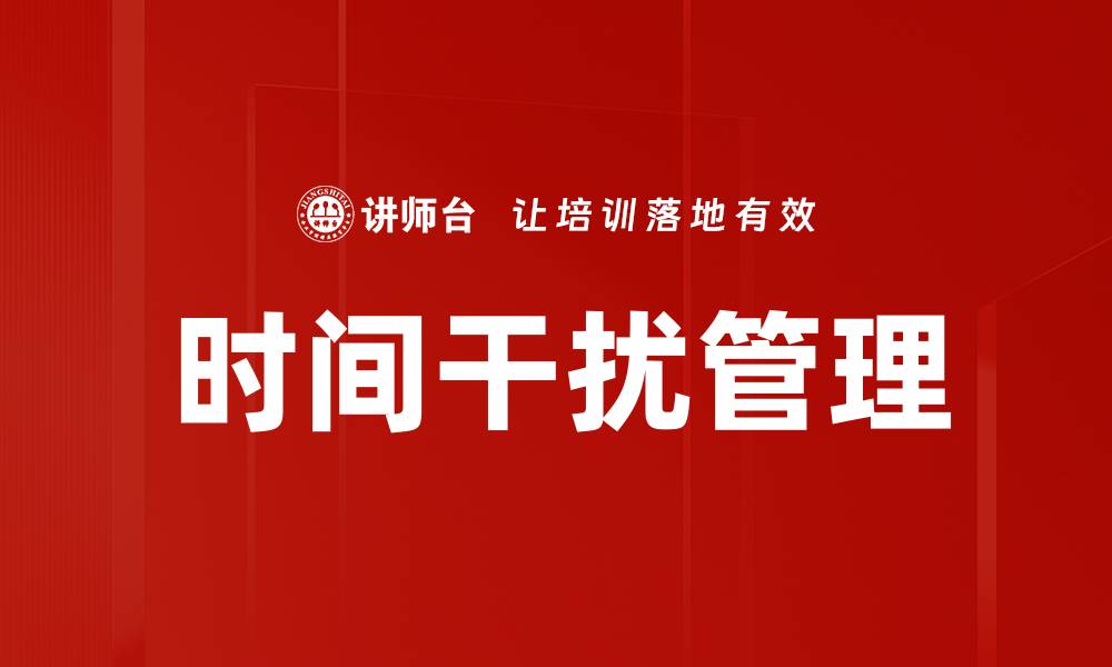 文章时间干扰管理的缩略图