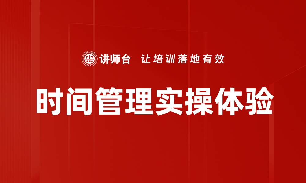 文章时间管理实操体验的缩略图