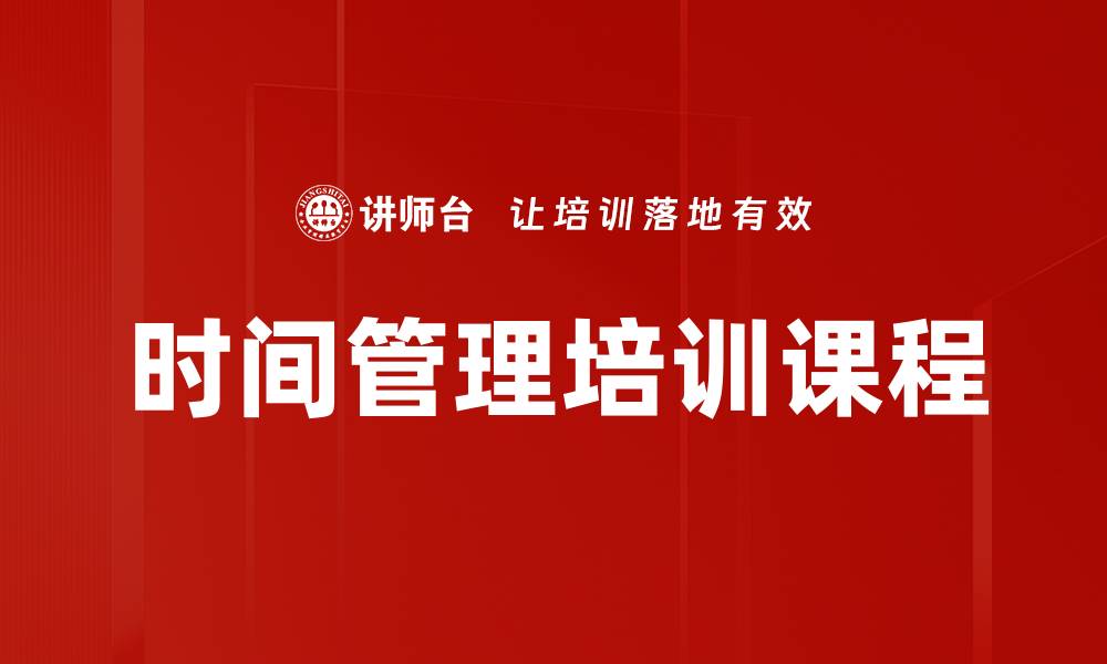 文章时间管理培训课程的缩略图