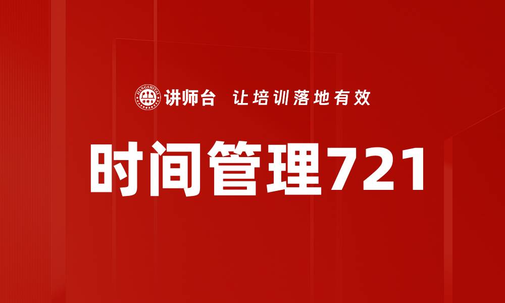 时间管理721