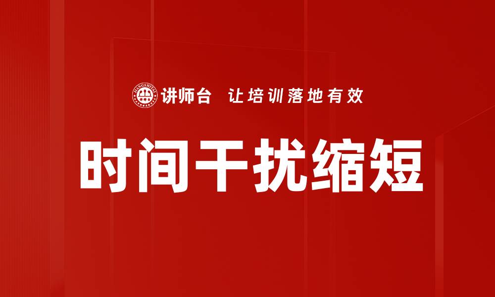 文章时间干扰缩短的缩略图