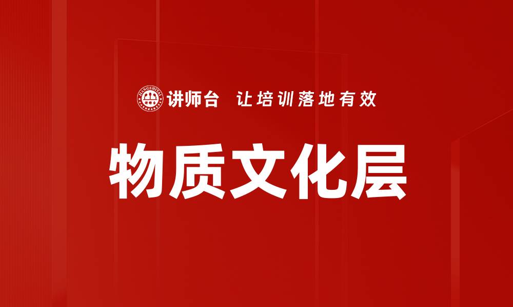 文章物质文化层的缩略图