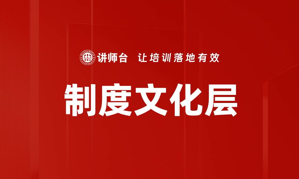 文章制度文化层的缩略图