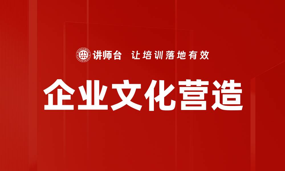 文章企业文化营造的缩略图