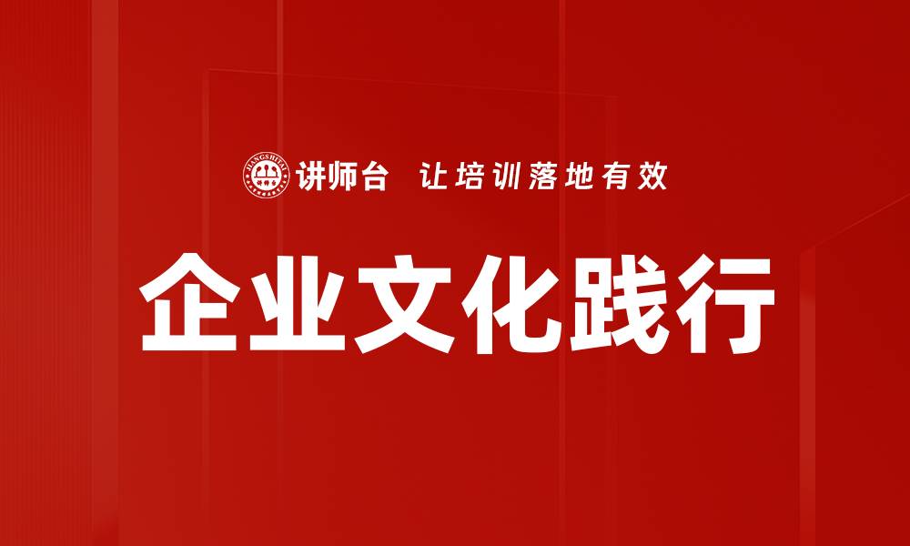 文章企业文化践行的缩略图