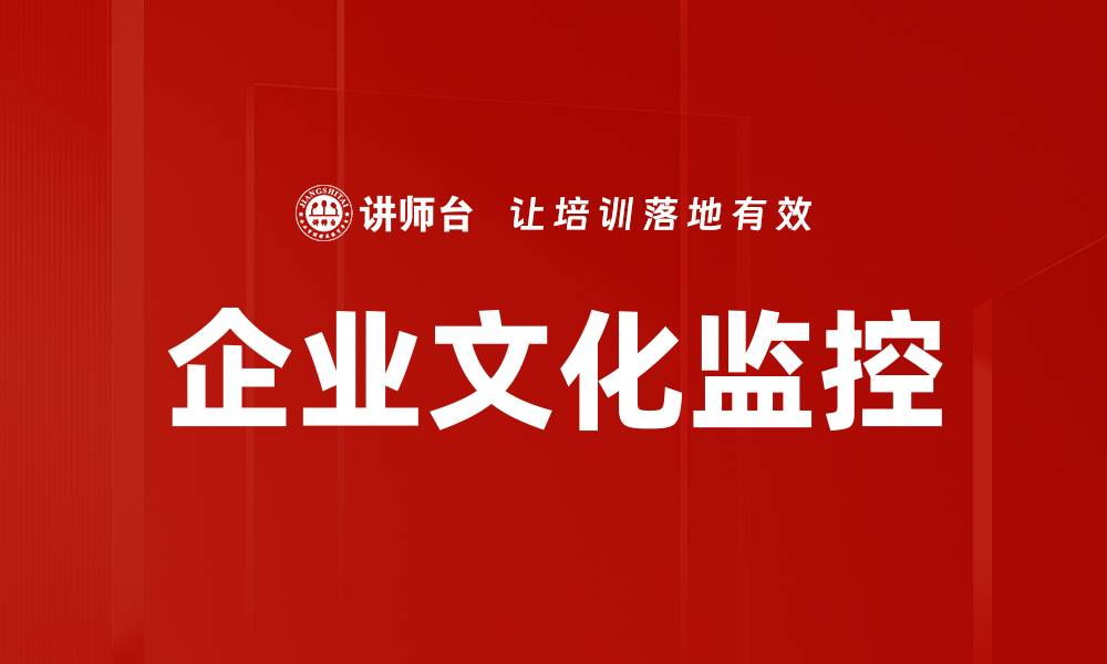 文章企业文化监控的缩略图