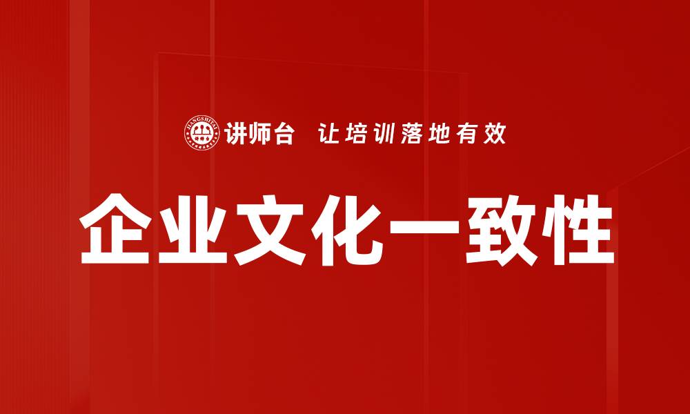 企业文化一致性