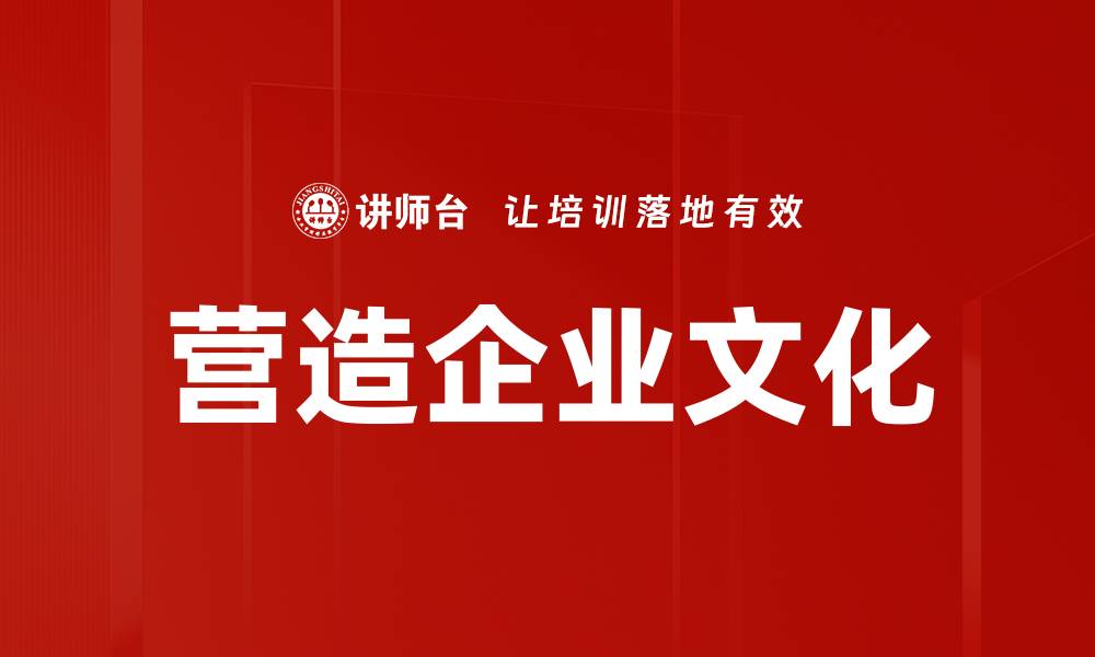 文章营造企业文化的缩略图