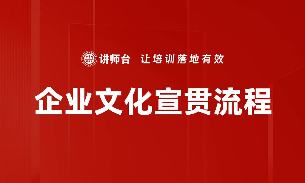 企业文化宣贯流程