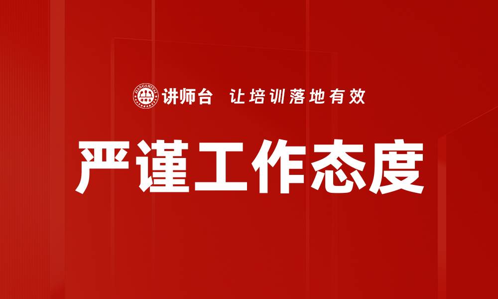 文章严谨工作态度的缩略图