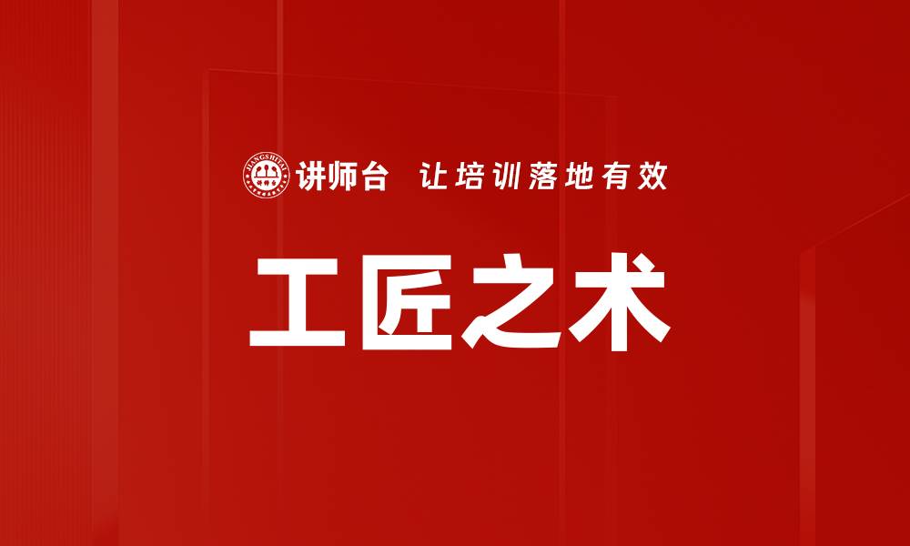 文章工匠之术的缩略图
