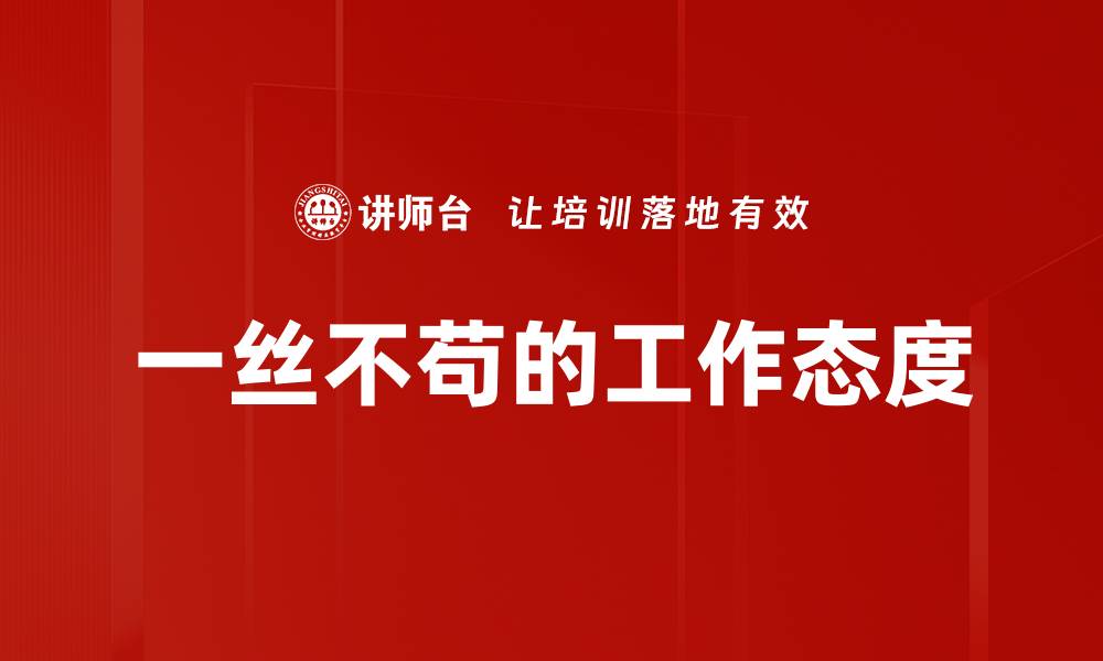 一丝不苟的工作态度