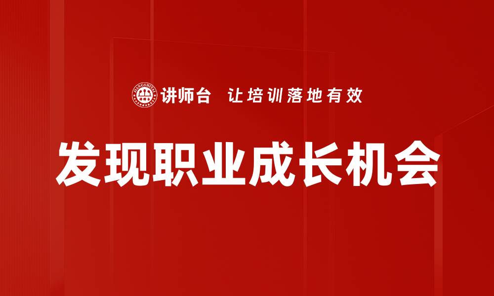 文章发现职业成长机会的缩略图
