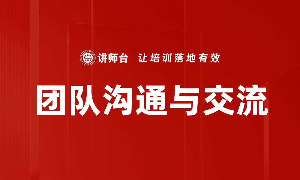文章团队沟通与交流的缩略图