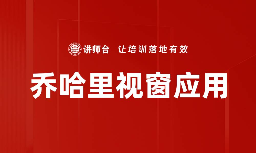 文章乔哈里视窗应用的缩略图