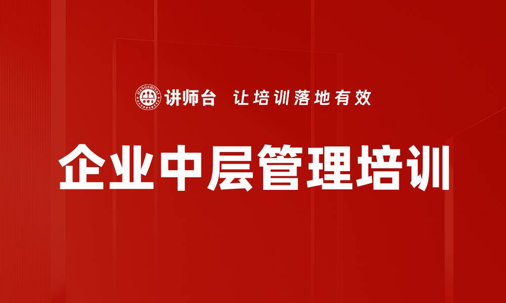 文章企业中层管理培训的缩略图