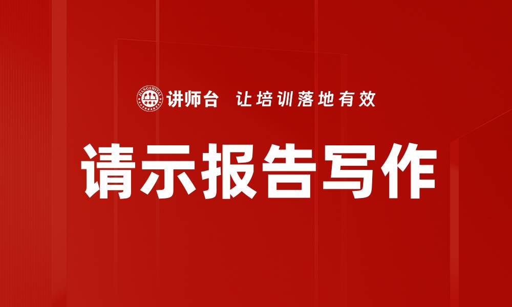 文章请示报告写作的缩略图