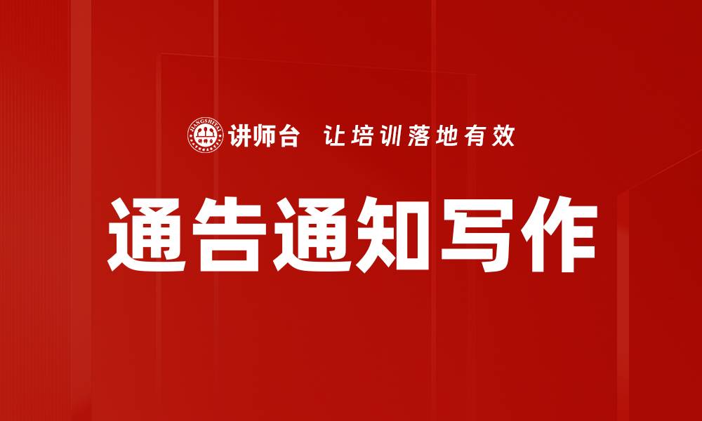文章通告通知写作的缩略图