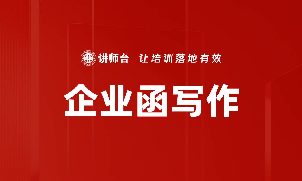 文章企业函写作的缩略图