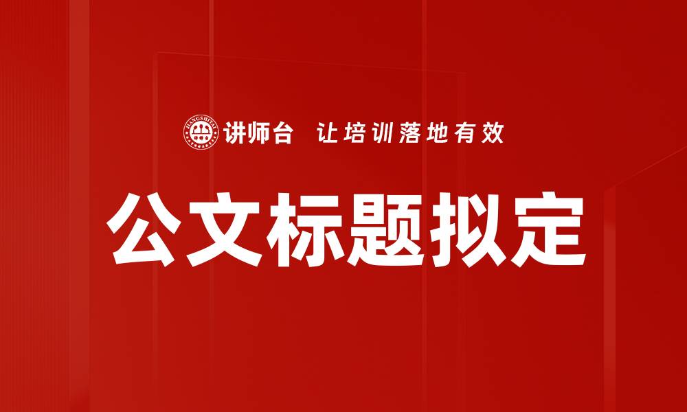 公文标题拟定