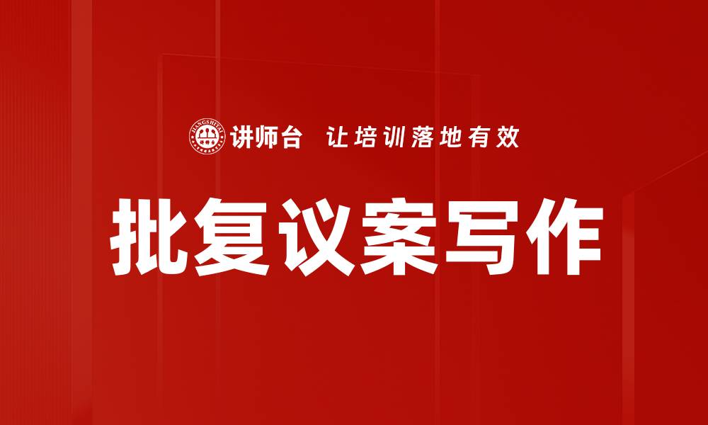 文章批复议案写作的缩略图