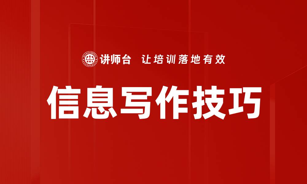 文章信息写作技巧的缩略图