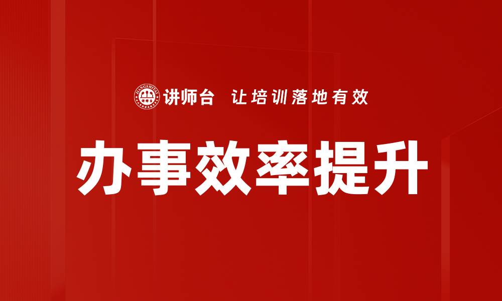 文章办事效率提升的缩略图