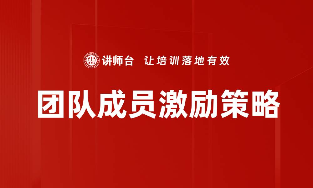 文章团队成员激励策略的缩略图