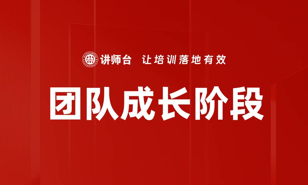 文章团队成长阶段的缩略图