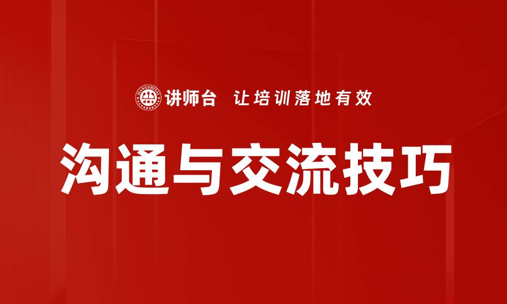 文章沟通与交流技巧的缩略图