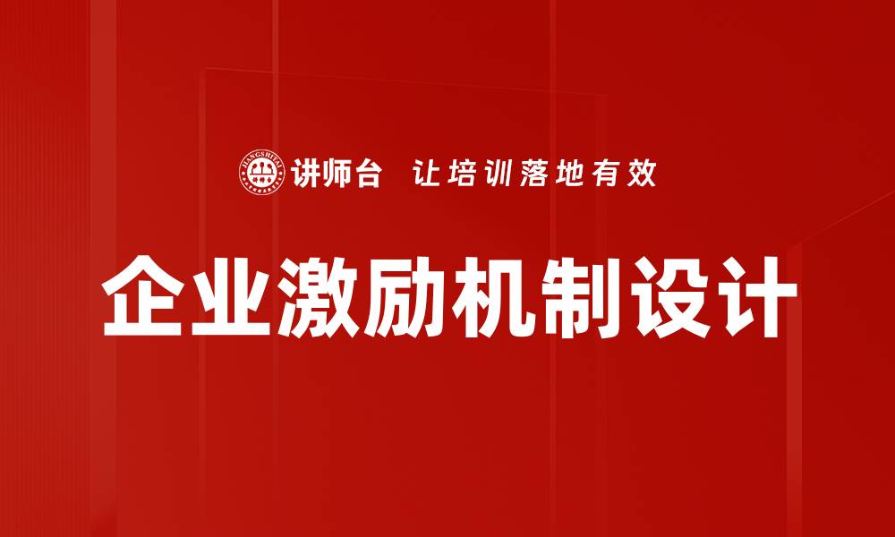 文章企业激励机制设计的缩略图