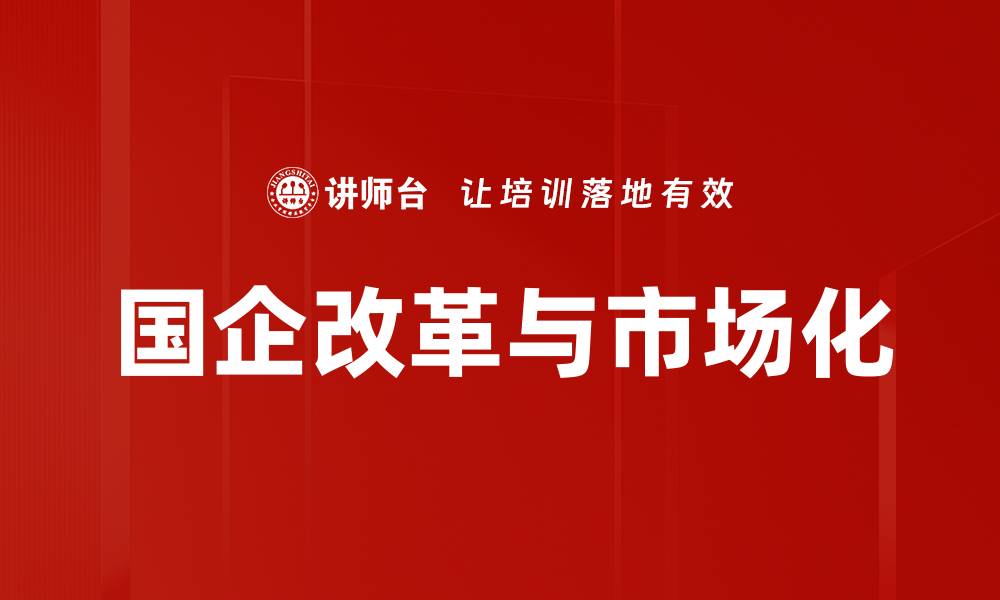 文章国企改革与市场化的缩略图