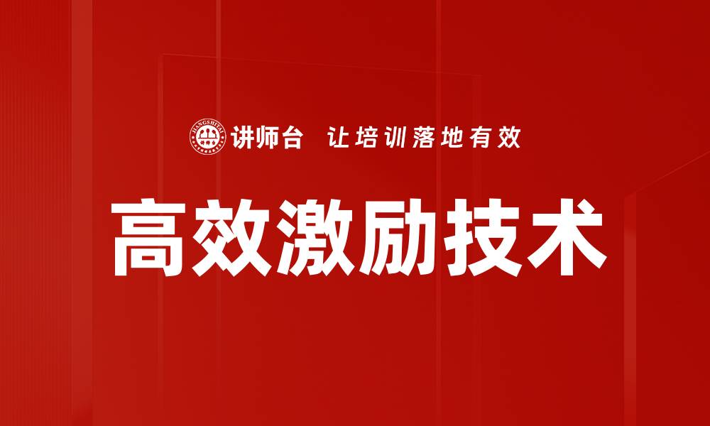 高效激励技术