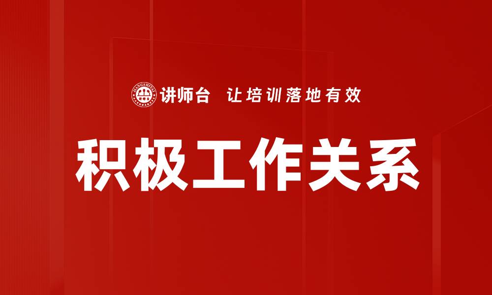 文章积极工作关系的缩略图